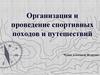 Организация и проведение спортивных походов и путешествий