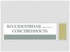 Коллективная (общественная) собственность