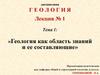 Геология как область знаний и ее составляющие