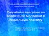 Разработка программ по вовлечению молодежи в социальную практику