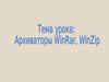 Тема урока: архиваторы WinRar, WinZip