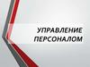 Управление персоналом