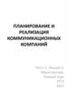 Роль коммуникаций в стратегическом развитии организации