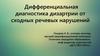 Дифференциальная диагностика дизартрии от сходных речевых нарушений