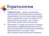 Тератология