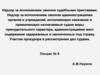 Надзор за исполнением законов судебными приставами. Участие прокурора в рассмотрении дел судами