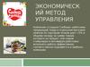 Экономический метод управления в компании «Сладкая Слобода»