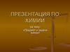 Предмет и задачи химии