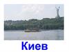 Киев