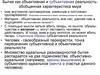 Бытие, как объективная и субъективная реальность. Обобщенная характеристика мира. (Тема 4)