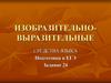 Изобразительно-выразительные средства языка