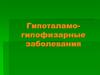 Гипоталамо-гипофизарные заболевания