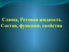 Слюна, Ротовая жидкость. Состав, функции, свойства