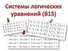 Системы логических уравнений