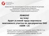 Аудит условий труда персонала монтажного участка на предприятии ОАО «КХМ – 2»