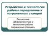 Устройства и технология работы передаточных пограничных станций. (Тема 6)