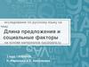 Длина предложения и социальные факторы