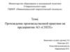 Прохождение производственной практики на предприятии АО «СНПХ»