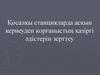 Қосалқы станцияларда асқын кернеуден қорғаныстың қазiргi әдiстерiн зерттеу