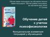 Обучение детей с учетом психофизиологии. Функциональная асимметрия полушарий у обучающихся