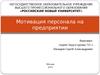 Мотивация персонала на предприятии
