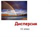 Дисперсия