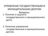 Управление государственным и муниципальным долгом