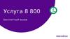 Услуга "Бесплатный вызов" 8-800. Мегафон