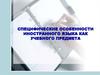 Специфические особенности иностранного языка, как учебного предмета