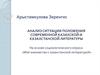 Анализ ситуации положения современной казахской и казахстанской литературы