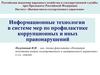 Информационные технологии в системе мер по профилактике коррупционных и иных правонарушений