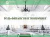 Роль финансов в экономике