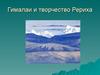 Николай Константинович Рерих. Гималаи и творчество Рериха