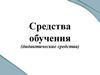 Средства обучения, дидактические средства, учебные и наглядные пособия, демонстрационные устройства