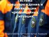 Единая государственная система предупреждения и ликвидации чрезвычайных ситуаций