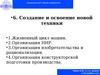 Организация и планирование предприятия. Лекция 6. Cоздание и освоение новой техники