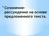 Сочинение-рассуждение на основе предложенного текста
