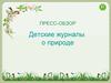Пресс-обзор. Детские журналы о природе