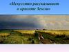 Искусство о красоте земли