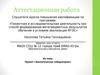 Аттестационная работа. Проект «Экологическая лаборатория»