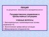 Государственное управление в чрезвычайных ситуациях