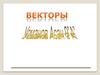 Векторы 9 класс