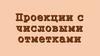 Проекции с числовыми отметками