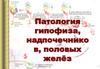 Патология гипофиза, надпочечников, половых желёз