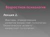Возрастная психология. (Лекция 2)