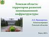 Томская область: территория развитой инновационной инфраструктуры