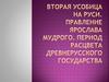 Вторая усобица на Руси. Правление Ярослава Мудрого. Период расцвета древнерусского государства