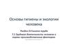 Основы гигиены и экологии человека. Гигиена труда. Трудовая деятельность человека. (Раздел 4.1)