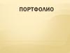 Портфолио