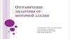 Отграничение дизартрии от моторной алалии